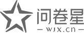 問(wèn)卷星